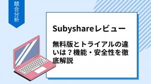 Subyshareレビュー！無料版とトライアルの違いは？機能・安全性を徹底解説